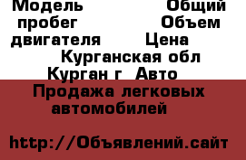  › Модель ­ NISSAN  › Общий пробег ­ 230 000 › Объем двигателя ­ 2 › Цена ­ 150 000 - Курганская обл., Курган г. Авто » Продажа легковых автомобилей   